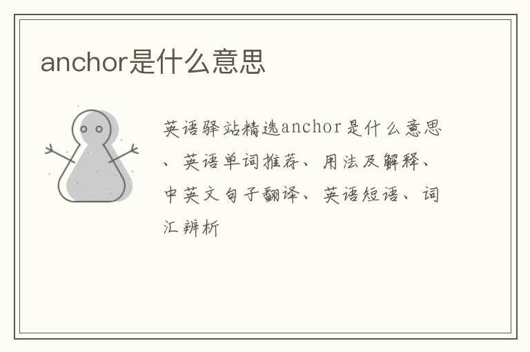 anchor是什么意思