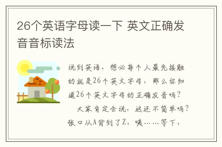 26个英语字母读一下 英文正确发音音标读法