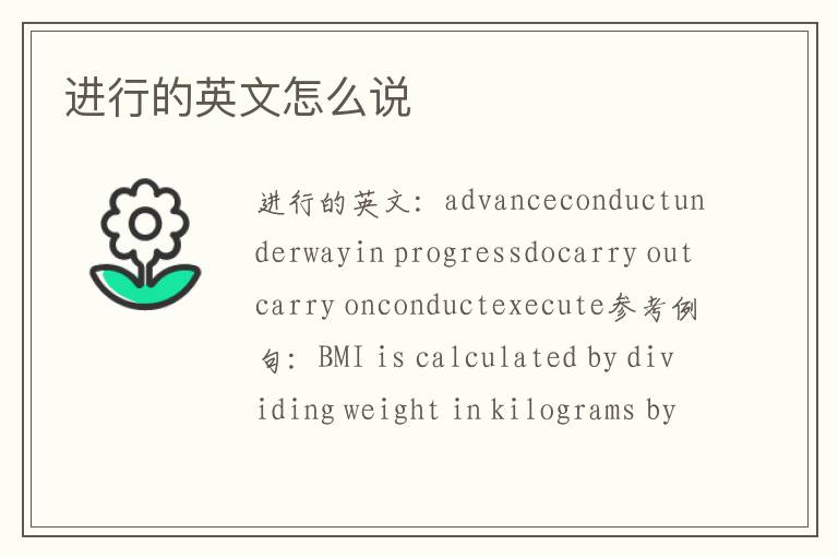 进行的英文怎么说