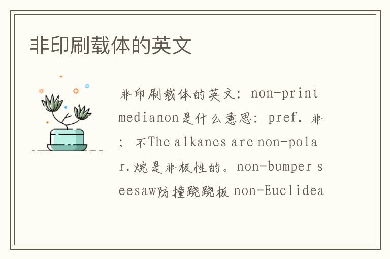 非印刷载体的英文