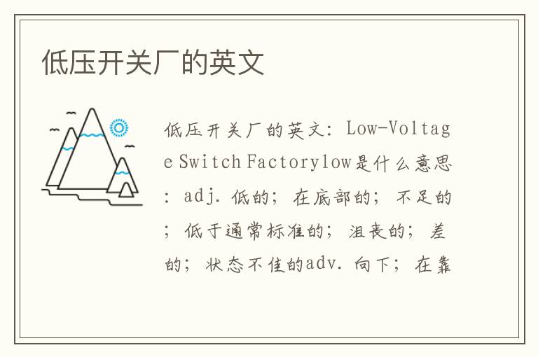 低压开关厂的英文