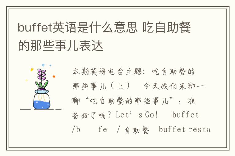 buffet英语是什么意思 吃自助餐的那些事儿表达