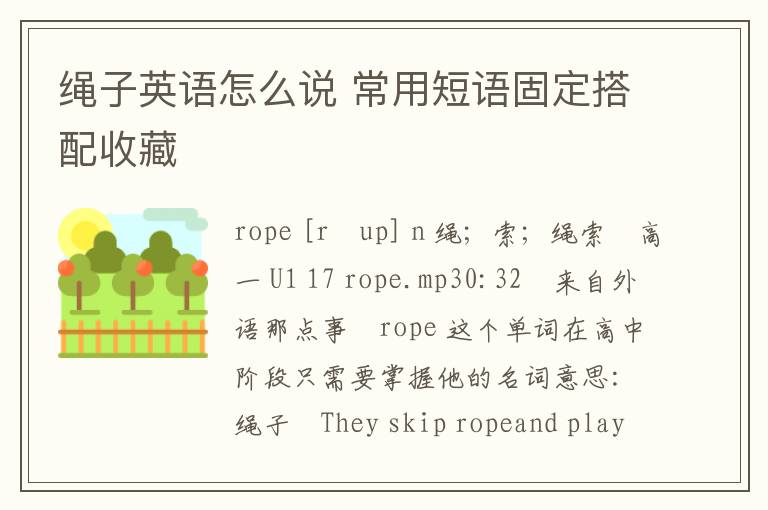 绳子英语怎么说 常用短语固定搭配收藏