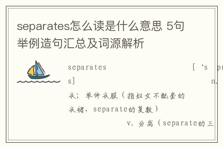 separates怎么读是什么意思 5句举例造句汇总及词源解析