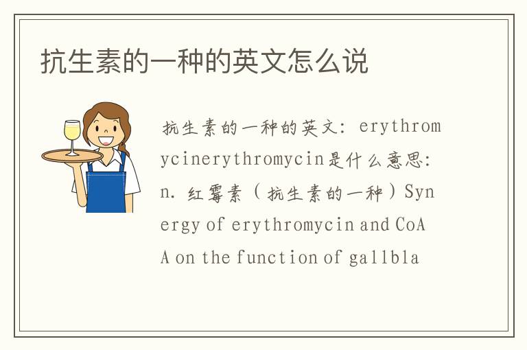 抗生素的一种的英文怎么说