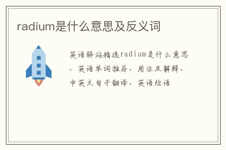 radium是什么意思及反义词