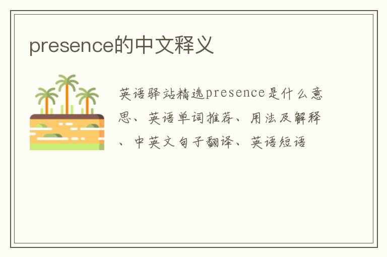 presence的中文释义