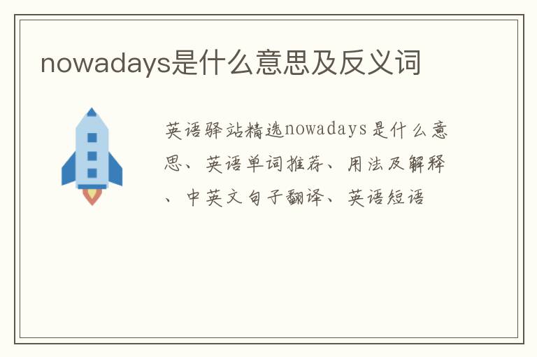 nowadays是什么意思及反义词