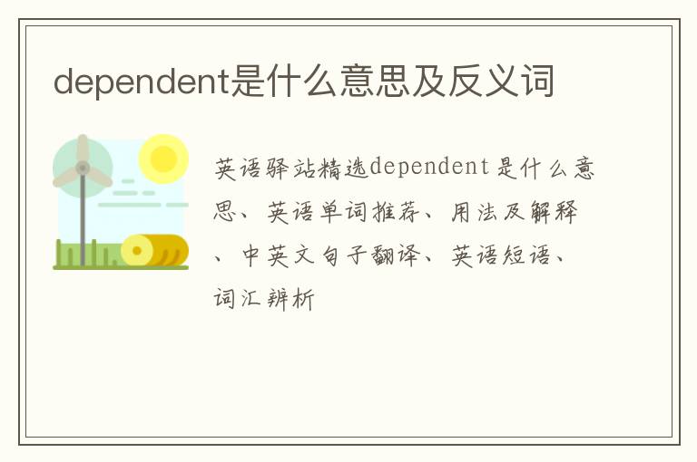 dependent是什么意思及反义词