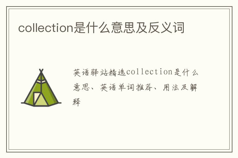 collection是什么意思及反义词