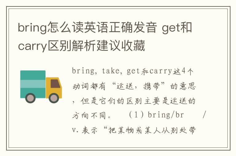 bring怎么读英语正确发音 get和carry区别解析建议收藏