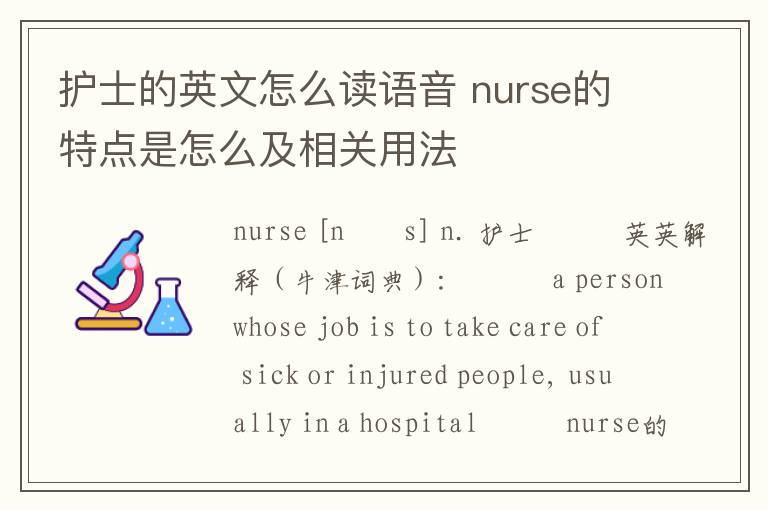 护士的英文怎么读语音 nurse的特点是怎么及相关用法