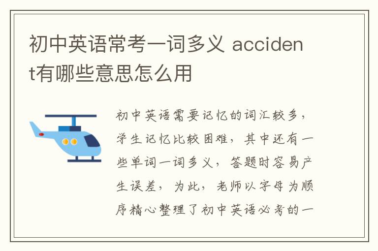 初中英语常考一词多义 accident有哪些意思怎么用