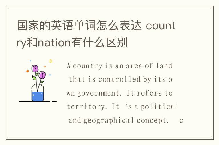 国家的英语单词怎么表达 country和nation有什么区别