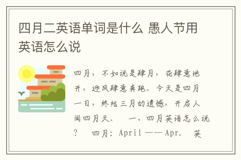 四月二英语单词是什么 愚人节用英语怎么说