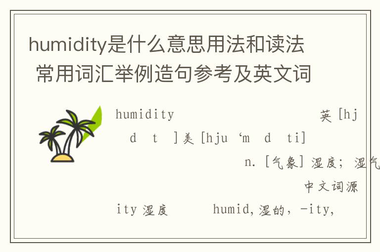 humidity是什么意思用法和读法 常用词汇举例造句参考及英文词源