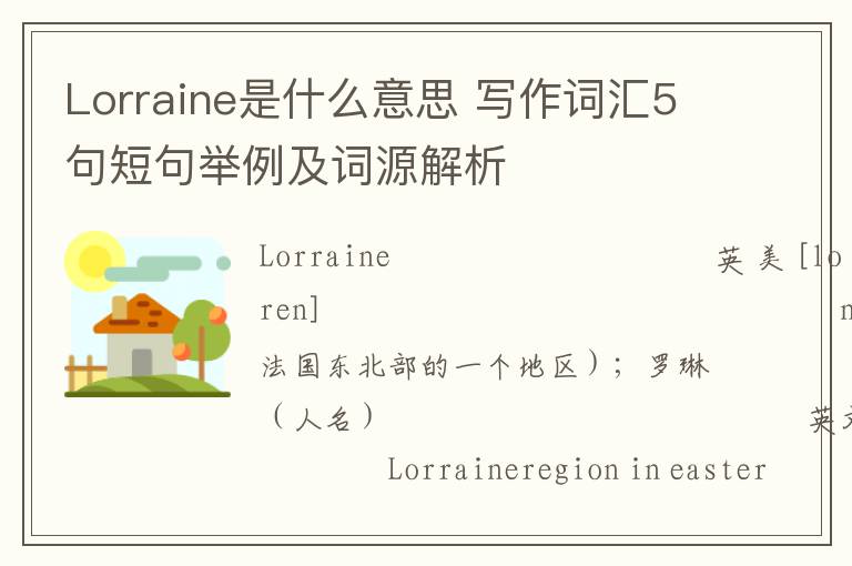 Lorraine是什么意思 写作词汇5句短句举例及词源解析