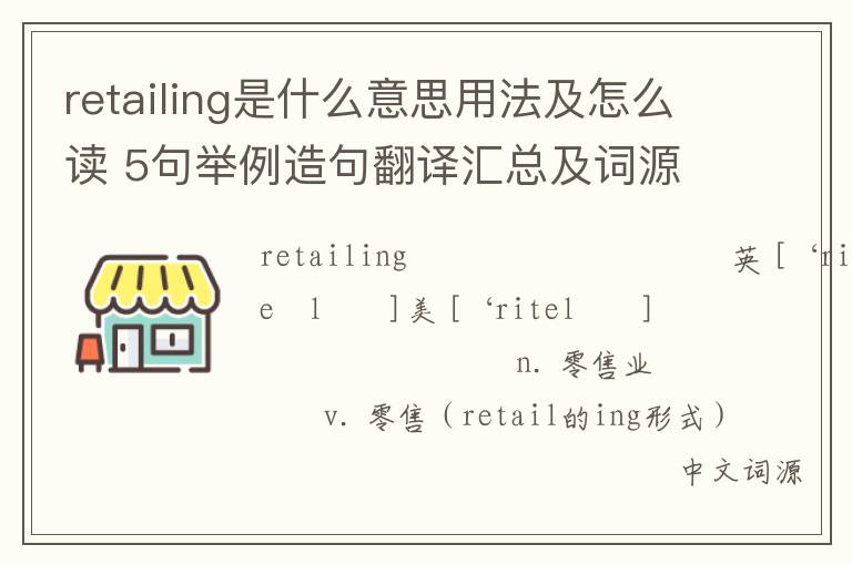 retailing是什么意思用法及怎么读 5句举例造句翻译汇总及词源解析