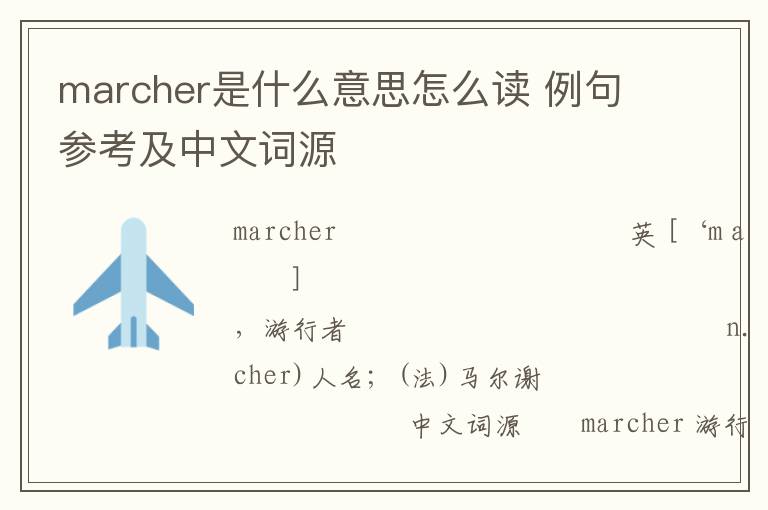 marcher是什么意思怎么读 例句参考及中文词源