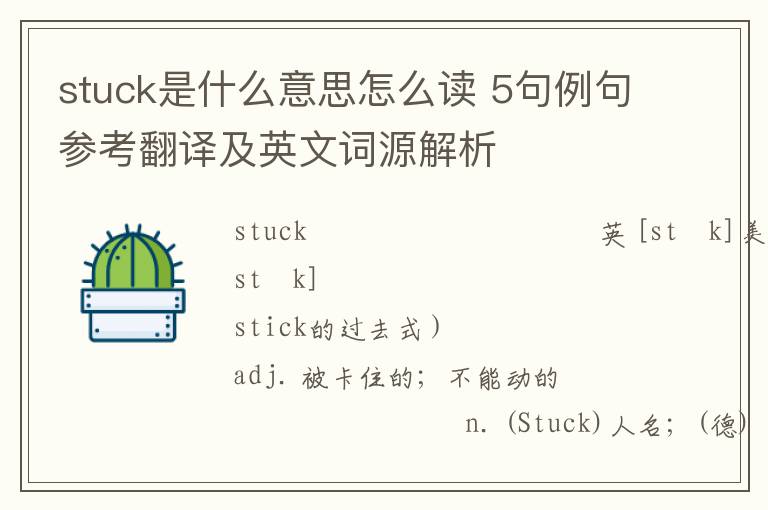 stuck是什么意思怎么读 5句例句参考翻译及英文词源解析