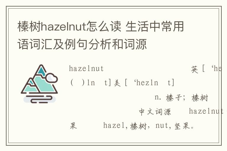 榛树hazelnut怎么读 生活中常用语词汇及例句分析和词源