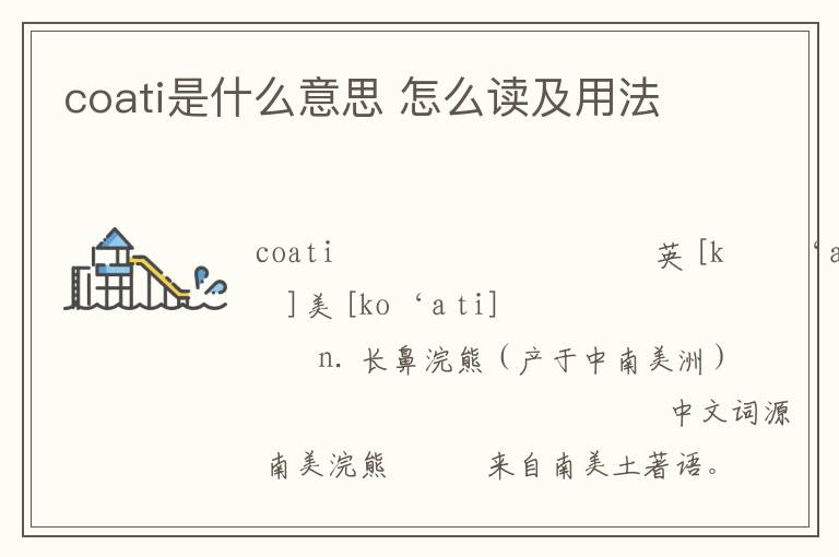 coati是什么意思 怎么读及用法