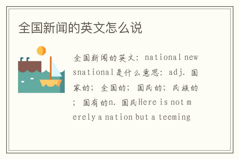 全国新闻的英文怎么说