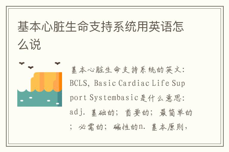 基本心脏生命支持系统用英语怎么说