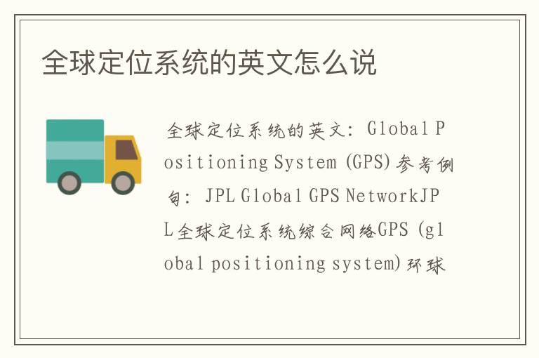 全球定位系统的英文怎么说