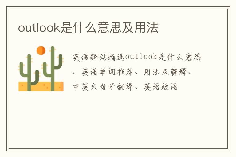 outlook是什么意思及用法