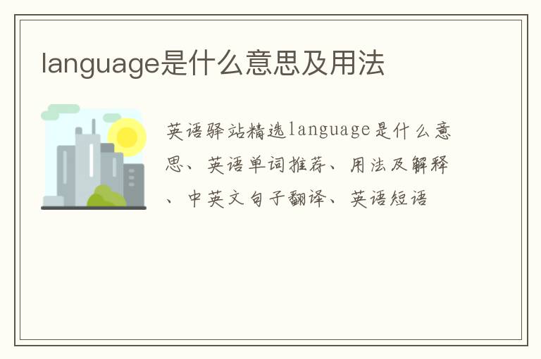 language是什么意思及用法