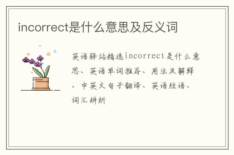 incorrect是什么意思及反义词