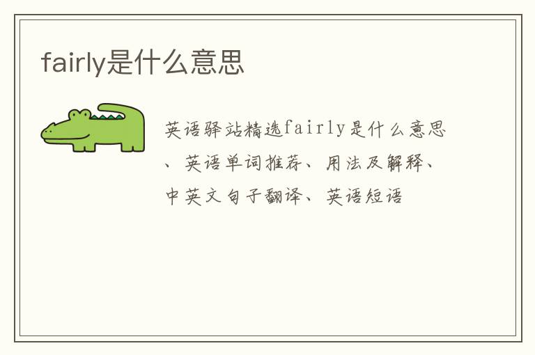 fairly是什么意思