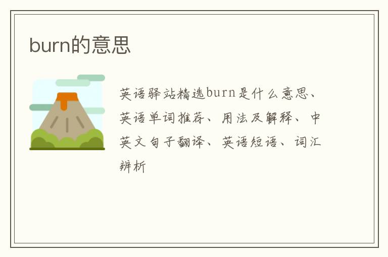 burn的意思