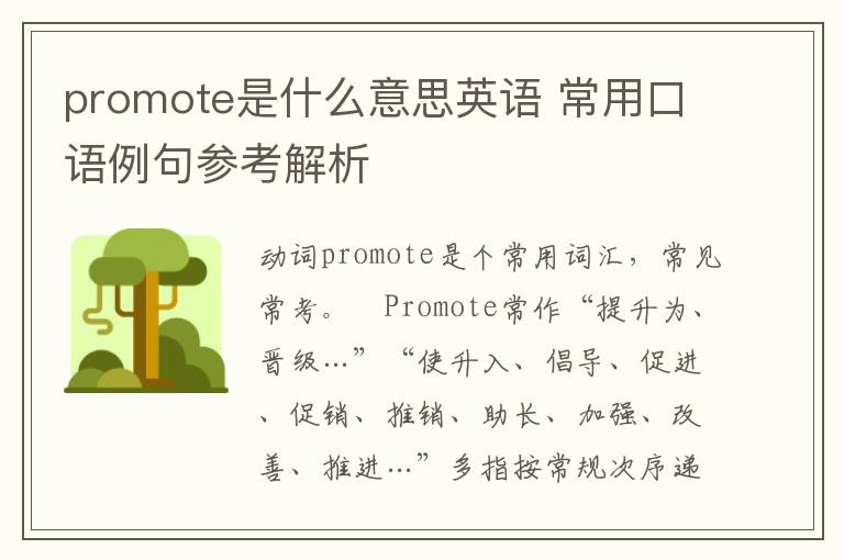 promote是什么意思英语 常用口语例句参考解析