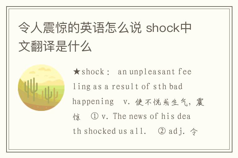 令人震惊的英语怎么说 shock中文翻译是什么