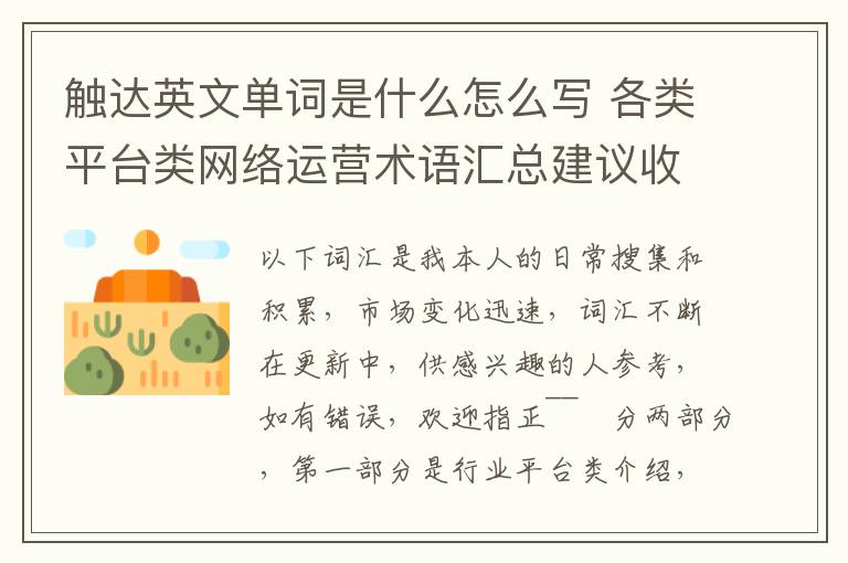 触达英文单词是什么怎么写 各类平台类网络运营术语汇总建议收藏