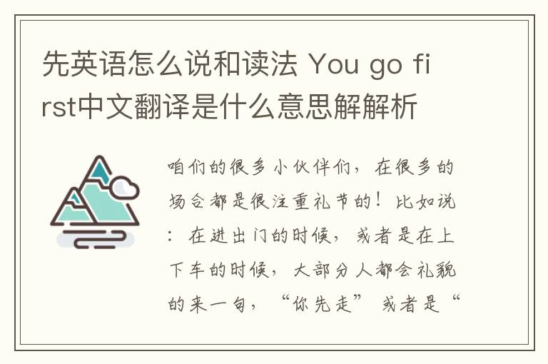 先英语怎么说和读法 You go first中文翻译是什么意思解解析