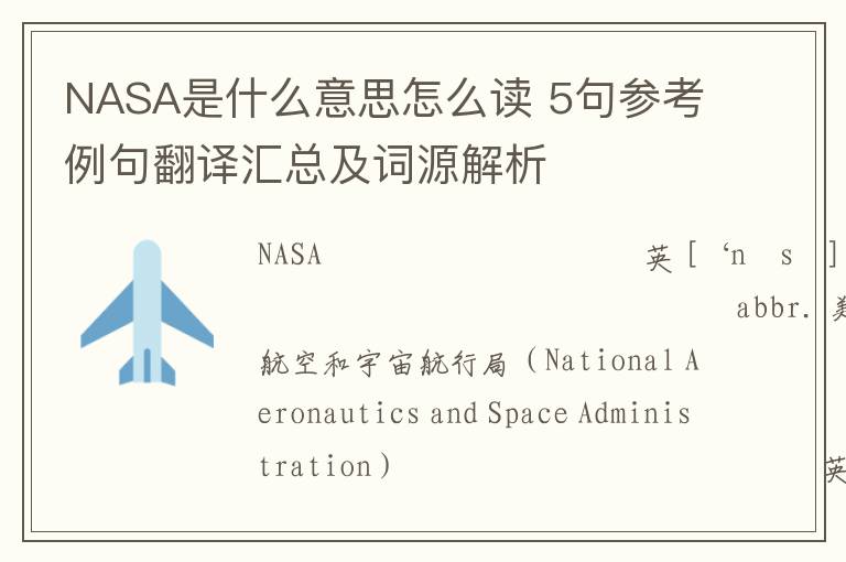 NASA是什么意思怎么读 5句参考例句翻译汇总及词源解析