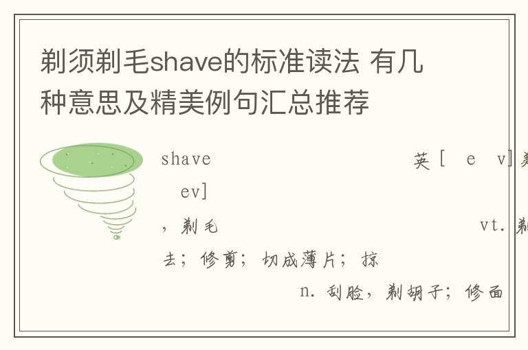 剃须剃毛shave的标准读法 有几种意思及精美例句汇总推荐