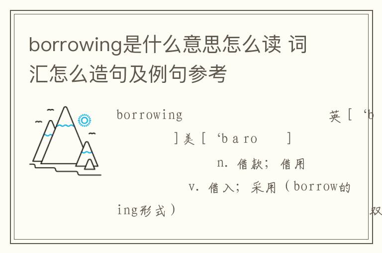 borrowing是什么意思怎么读 词汇怎么造句及例句参考