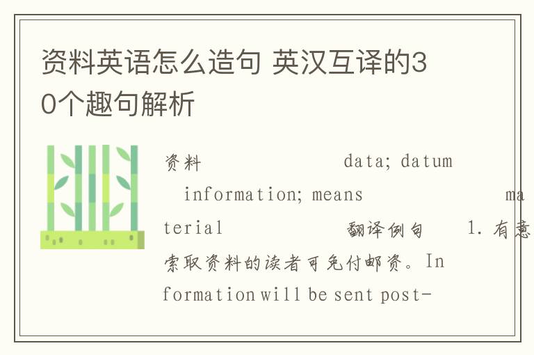 资料英语怎么造句 英汉互译的30个趣句解析