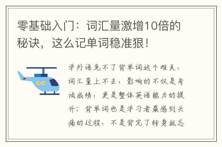 零基础入门：词汇量激增10倍的秘诀，这么记单词稳准狠！