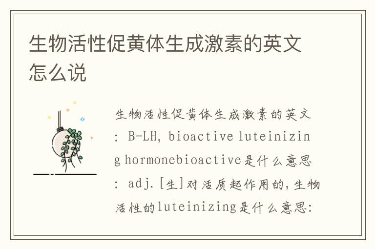 生物活性促黄体生成激素的英文怎么说