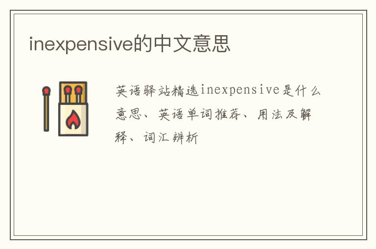 inexpensive的中文意思