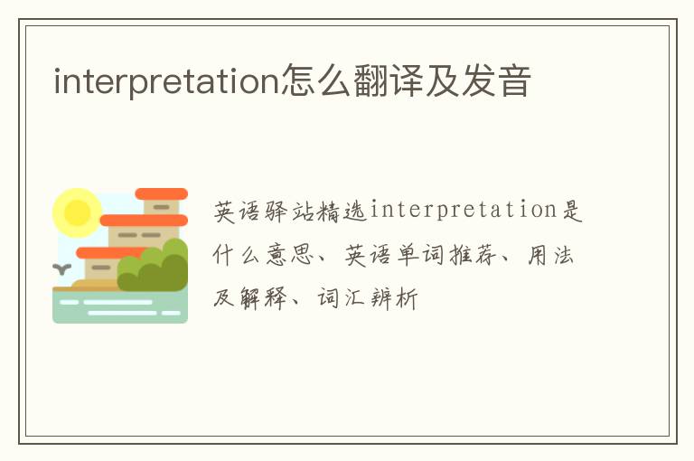 interpretation怎么翻译及发音