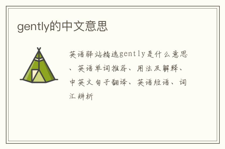 gently的中文意思