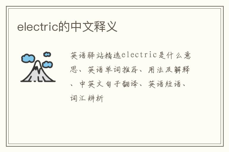 electric的中文释义