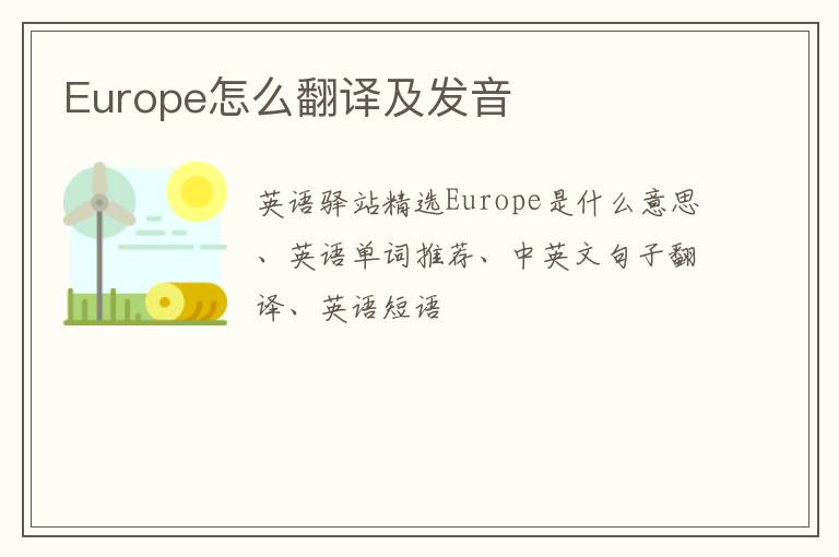 Europe怎么翻译及发音