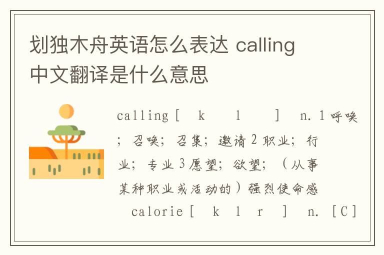 划独木舟英语怎么表达 calling中文翻译是什么意思